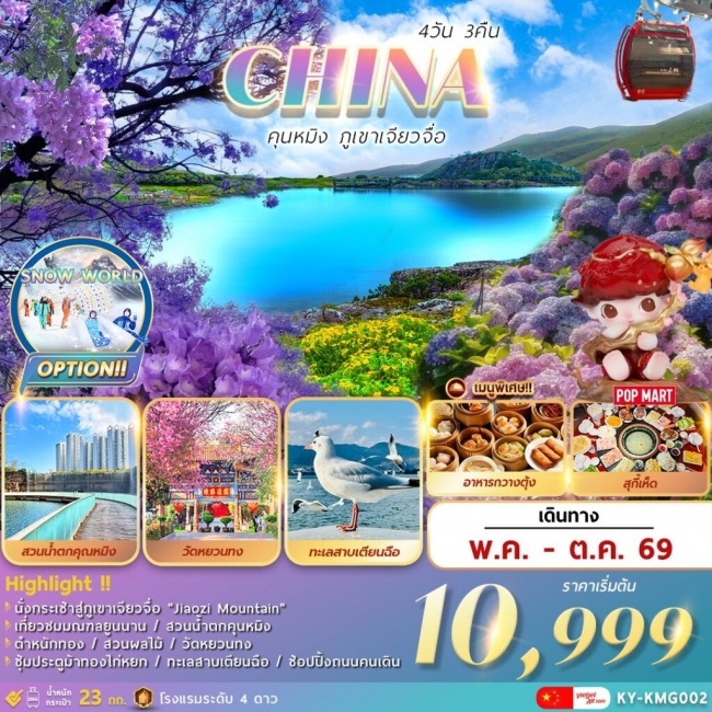 ทัวร์จีน ภูเขาเจียวจื่อ 4 วัน 3 คืน ทัวร์จีน ภูเขาเจียวจื่อ 4 วัน 3 คืน