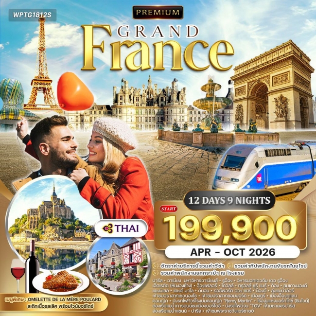 ทัวร์พรีเมี่ยมฝรั่งเศสตะวันตก  Summer 12 วัน 9 คืน