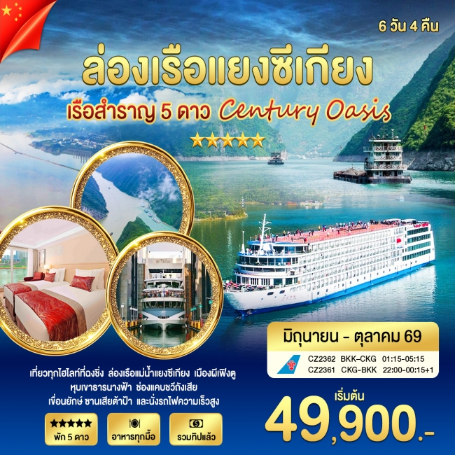 ทัวร์ล่องเรือแยงซีเกียง 5 ดาว Century Oasis 6 วัน 4 คืน CZ ทัวร์ล่องเรือแยงซีเกียง 5 ดาว Century Oasis 6 วัน 4 คืน CZ