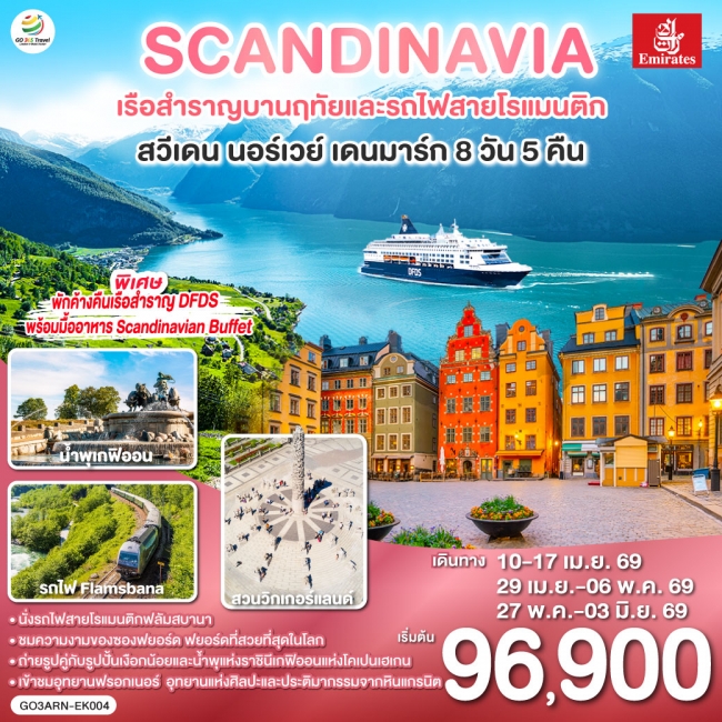 ทัวร์ SCANDINAVIA - สแกนดิเนเวีย เรือสำราญบานฤทัยและรถไฟสายโรแมนติก สวีเดน - นอร์เวย์ - เดนมาร์ก 8 ว ทัวร์ SCANDINAVIA - สแกนดิเนเวีย เรือสำราญบานฤทัยและรถไฟสายโรแมนติก สวีเดน - นอร์เวย์ - เดนมาร์ก 8 ว