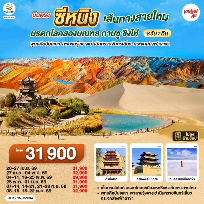 ทัวร์จีน บินตรงซีหนิง เส้นทางสายไหม มรดกโลกสองมณฑล กานซู ชิงไห่ 8 วัน 7 คืน ทัวร์จีน บินตรงซีหนิง เส้นทางสายไหม มรดกโลกสองมณฑล กานซู ชิงไห่ 8 วัน 7 คืน
