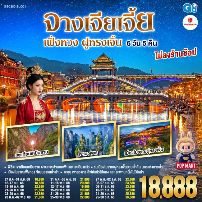 ทัวร์จีน บินตรงฉางซา จางเจียเจี้ย เฟิ่งหวง ฝูหรงเจิ้น 