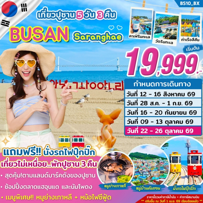 ทัวร์เกาหลีปูซาน BUSAN SARANGHAE...รักนะปูซาน 5 วัน 3 คืน