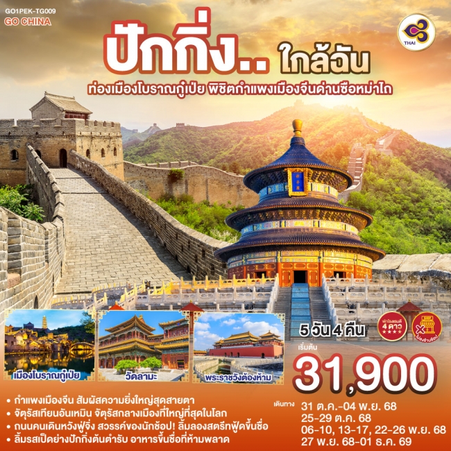 ทัวร์จีน ปักกิ่งใกล้ฉัน ท่องเมืองโบราณกู๋เป่ย พิชิตกำแพงเมืองจีนด่านซือหม่าไถ