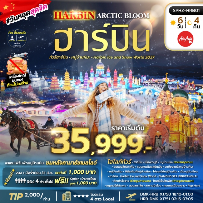 ทัวร์จีน ฮาร์บิน หมู่บ้านหิมะ Harbin Ice and Snow World 2027 ทัวร์จีน ฮาร์บิน หมู่บ้านหิมะ Harbin Ice and Snow World 2027