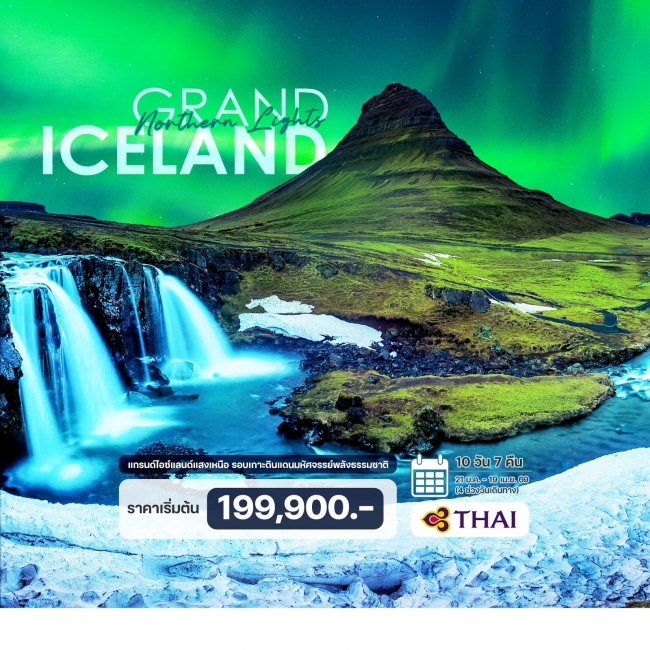 ทัวร์แกรนด์ไอซ์แลนด์แสงเหนือ รอบเกาะ 10 วัน 7 คืน