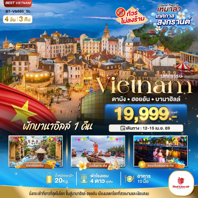 ทัวร์เวียดนาม บินเหมาลำ เทศกาลสงกรานต์ ดานัง ฮอยอัน พักบาน่าฮิลล์ 4 วัน 3 คืน