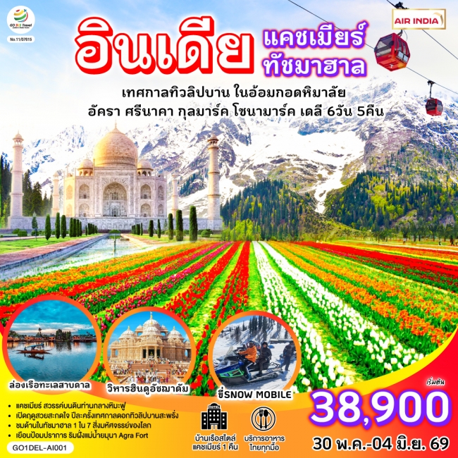 ทัวร์อินเดีย แคชเมียร์ ทัชมาฮาล เทศกาลทิวลิปบาน กลางอ้อมกอดหิมาลัย 6 วัน 5 คืน