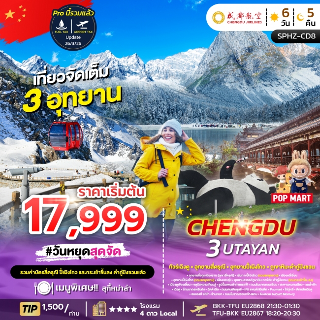 ทัวร์จีน เฉิงตู ภูเขาสี่ดรุณี อุทยานปี้เผิงโกว อุทยานธารน้ำแข็งต้ากู๋ปิงชวน 6 วัน 5 คืน ทัวร์จีน เฉิงตู ภูเขาสี่ดรุณี อุทยานปี้เผิงโกว อุทยานธารน้ำแข็งต้ากู๋ปิงชวน 6 วัน 5 คืน
