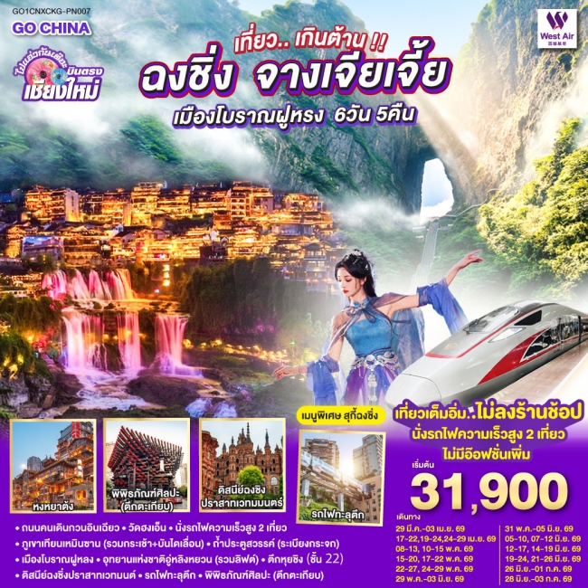 ทัวร์จีน บินตรงเชียงใหม่..เกินต้าน !! ฉงชิ่ง จางเจียเจี้ย เมืองโบราณฝูหรง 6 วัน 5 คืน