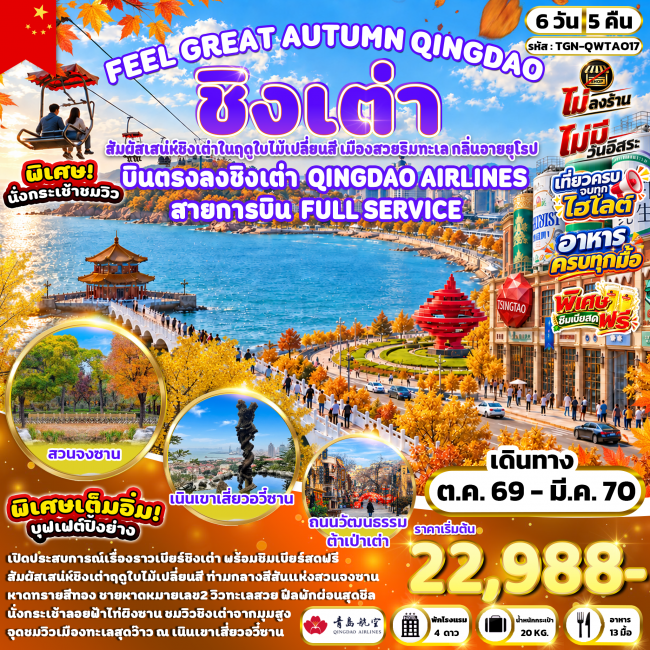 FEEL GREAT AUTUMN QINGDAO ชิงเต่า 6 วัน 5 คืน (QW) FEEL GREAT AUTUMN QINGDAO ชิงเต่า 6 วัน 5 คืน (QW)