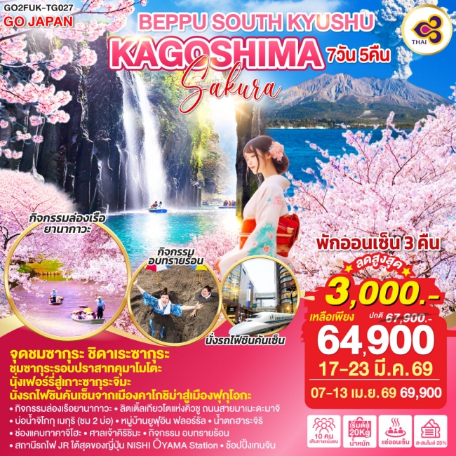 ทัวร์ญี่ปุ่น BEPPU SOUTH KYUSHU KAGOSHIMA SAKURA 7 วัน 5 คืน 