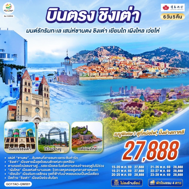 ทัวร์จีน บินตรงชิงเต่า มนต์รักริมทะเล เสน่ห์ซานตง ชิงเต่า เยียนไถ เผิงไหล เว่ยไห่ 6 วัน 5 คืน