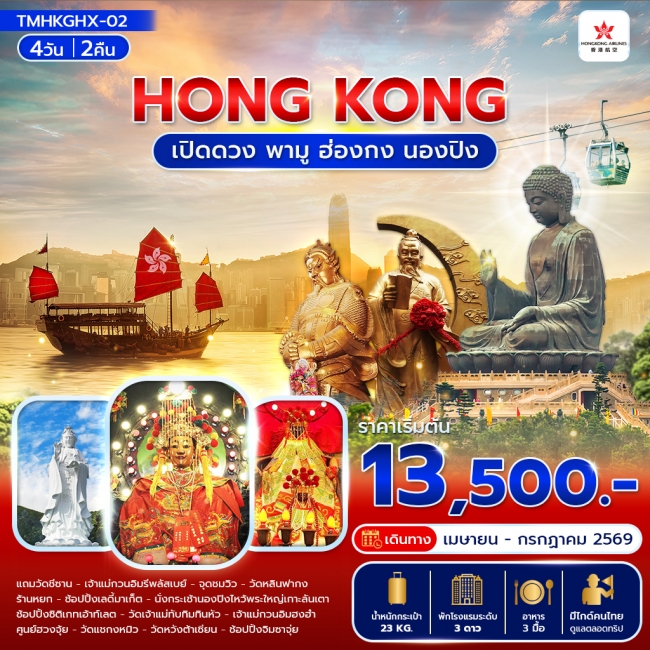 ทัวร์ฮ่องกง เปิดดวง พามู ฮ่องกง นองปิง 4 วัน 2 คืน