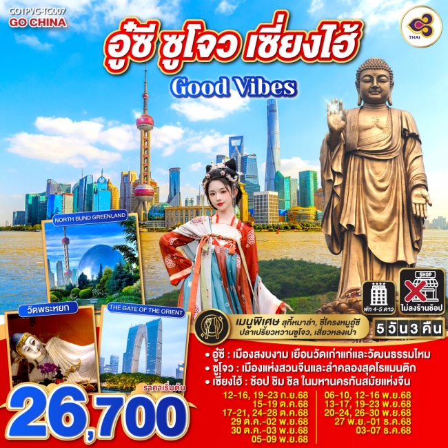 ทัวร์จีน Good Vibes .. อู๋ซี ซูโจว เซี่ยงไฮ้ 5 วัน 3 คืน
