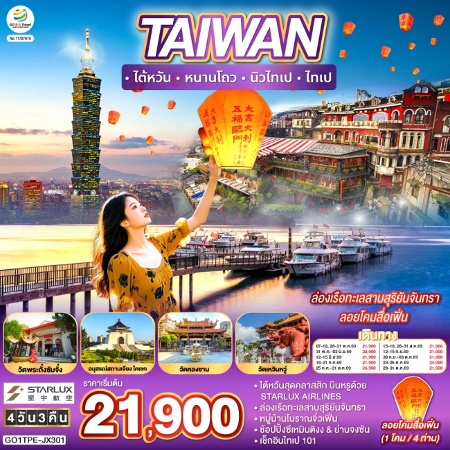 ทัวร์ไต้หวัน หนานโถว นิวไทเป ไทเป ล่องเรือทะเลสาบสุริยันจันทรา ลอยโคมสื่อเฟิ่น 4 วัน 3 คืน