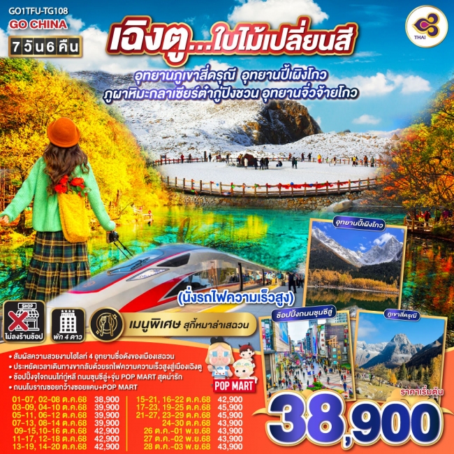 ทัวร์จีน เฉิงตู...ใบไม้เปลี่ยนสี อุทยานภูเขาสี่ดรุณี อุทยานปี้เผิงโกว ภูผาหิมะกลาเซียร์ต๋ากู่ปิงชวน 