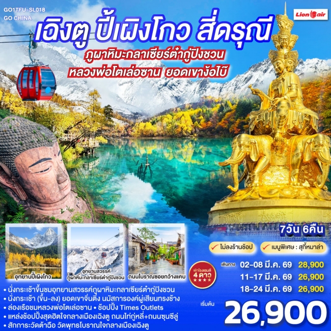 ทัวร์จีนเฉิงตู ปี้เผิงโกว สี่ดรุณี ภูผาหิมะกลาเซียร์ต๋ากู่ปิงชวน ล่องเรือชมหลวงพ่อโตเล่อซาน 7 วัน 6 ทัวร์จีนเฉิงตู ปี้เผิงโกว สี่ดรุณี ภูผาหิมะกลาเซียร์ต๋ากู่ปิงชวน ล่องเรือชมหลวงพ่อโตเล่อซาน 7 วัน 6