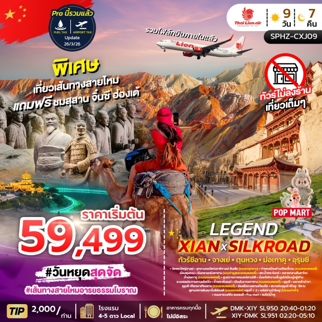 ทัวร์จีน เที่ยวเส้นทางสายไหม แถมซีอาน 9 วัน 7คืน ทัวร์จีน เที่ยวเส้นทางสายไหม แถมซีอาน 9 วัน 7คืน