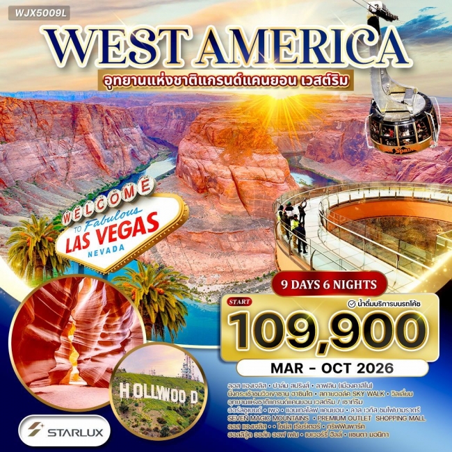 ทัวร์อเมริกาตะวันตก • แกรนด์แคนยอน เวสต์ริม • แอนเทลโลปแคนยอน 9 วัน 6 คืน 