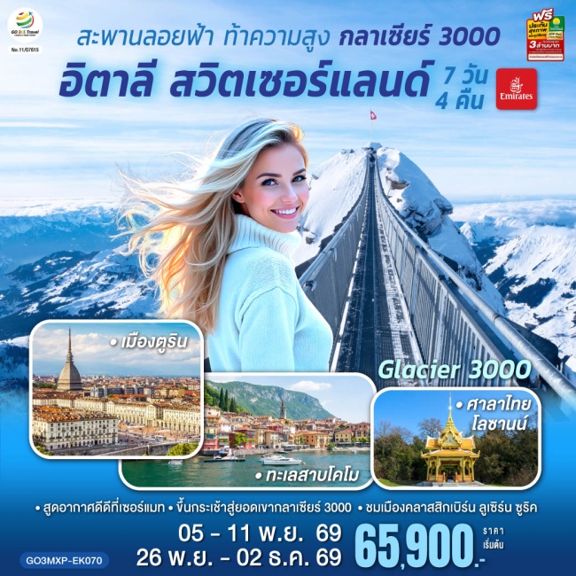 ทัวร์ยุโรป กลาเซียร์ 3000 อิตาลี สวิตเซอร์แลนด์ 7 วัน 4 คืน ทัวร์ยุโรป กลาเซียร์ 3000 อิตาลี สวิตเซอร์แลนด์ 7 วัน 4 คืน