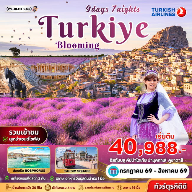 ทัวร์ตุรเคีย BLOOMING TURKEY 9D7N ทัวร์ตุรเคีย BLOOMING TURKEY 9D7N