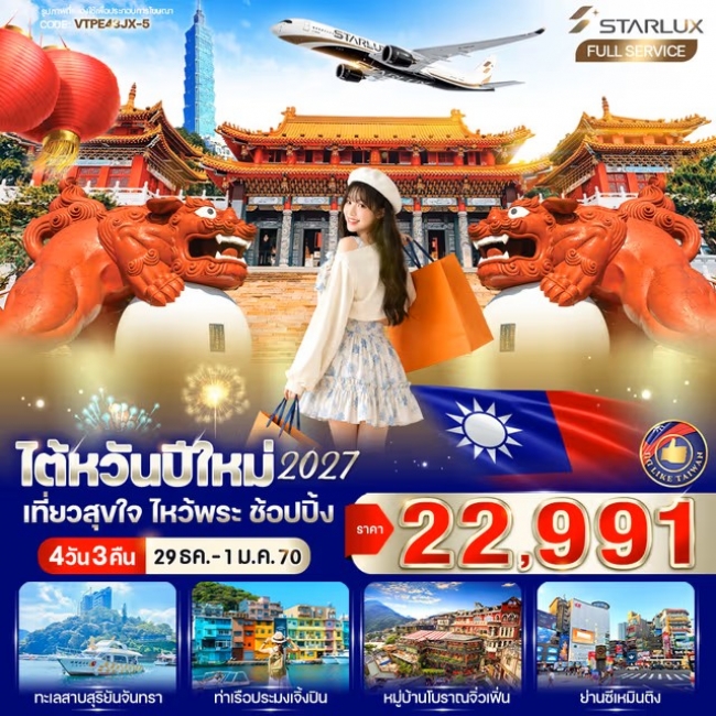 ทัวร์ไต้หวันปีใหม่ 2027 เที่ยวสุขใจ ไหว้พระ ช้อปปิ้ง 4วัน3คืน BY JX ทัวร์ไต้หวันปีใหม่ 2027 เที่ยวสุขใจ ไหว้พระ ช้อปปิ้ง 4วัน3คืน BY JX