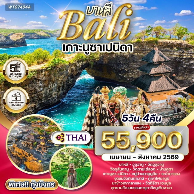 ทัวร์อินโดนีเซีย-บาหลี เกาะนูซาเปนิดา 5 วัน 4 คืน ทัวร์อินโดนีเซีย-บาหลี เกาะนูซาเปนิดา 5 วัน 4 คืน