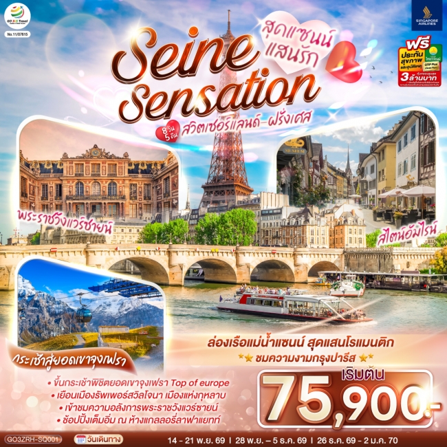 ทัวร์ยุโรป สุดแซนน์แสนรัก SEINE SENSATION สวิตเซอร์แลนด์ - ฝรั่งเศส 8 วัน 5 คืน ทัวร์ยุโรป สุดแซนน์แสนรัก SEINE SENSATION สวิตเซอร์แลนด์ - ฝรั่งเศส 8 วัน 5 คืน