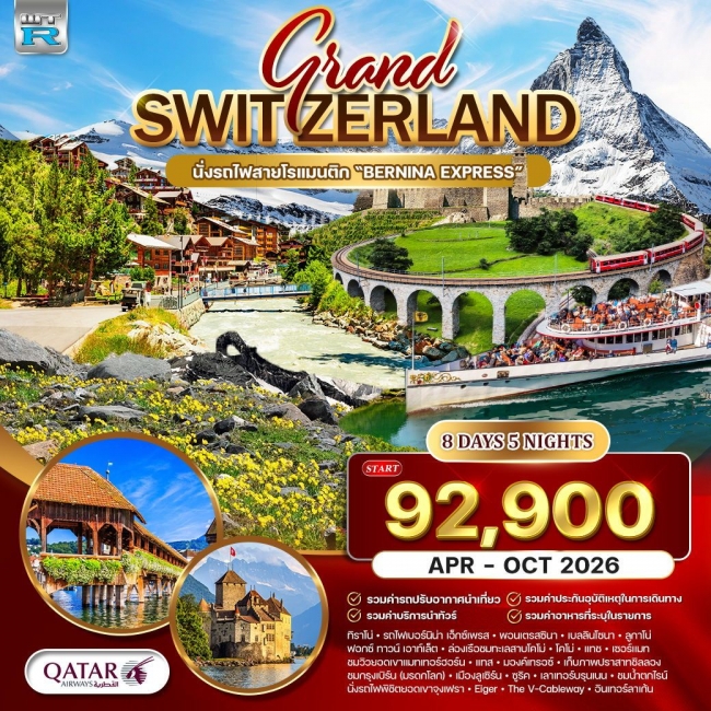 ทัวร์แกรนด์สวิตเซอร์แลนด์ Wonder Rail นั่งรถไฟสายมหัศจรรย์–พิชิตจุงเฟรา 8 วัน 5 คืน