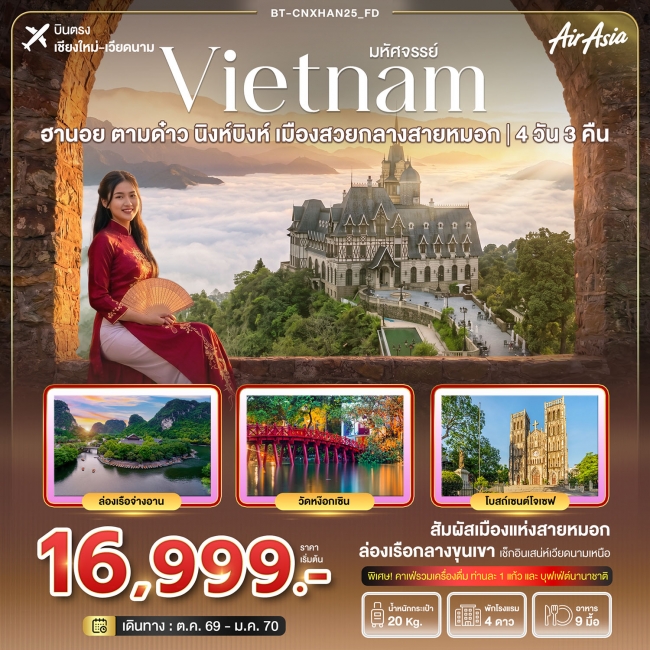 ทัวร์เวียดนาม  (บินตรงเชียงใหม่) ฮานอย ตามด๋าว นิงห์บิงห์ เมืองสวยกลางสายหมอก 4 วัน 3 คืน