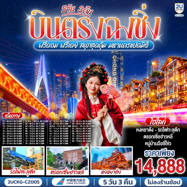 ทัวร์จีน ฉงชิ่ง ฟรีดอม ฟรีเดย์ สนุกสุดคุ้ม มหานครแปดมิติ 5 วัน 3 คืน