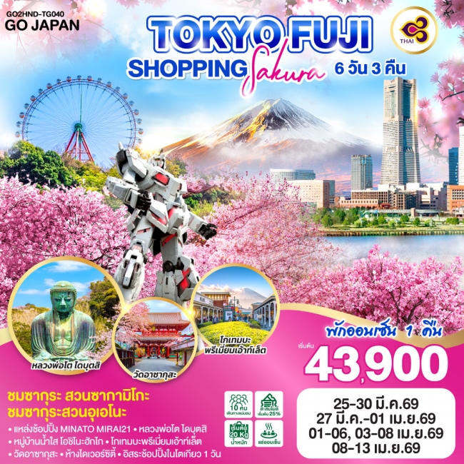 ทัวร์ญี่ปุ่น TOKYO FUJI SAKURA SHOPPING