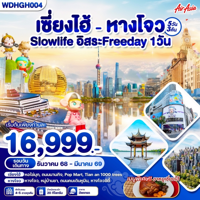 ทัวร์จีน เซี่ยงไฮ้ หางโจว ฟรีอิสระ 1 วัน 5 วัน 4 คืน ทัวร์จีน เซี่ยงไฮ้ หางโจว ฟรีอิสระ 1 วัน 5 วัน 4 คืน