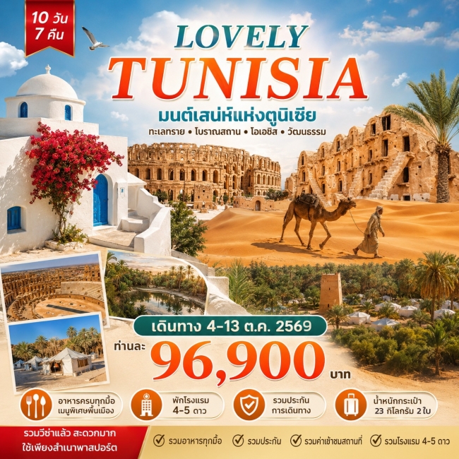 ทัวร์ตูนีเซีย LOVELY TUNISIA 10วัน 7คืน พัก 5ดาว (TK) ทัวร์ตูนีเซีย LOVELY TUNISIA 10วัน 7คืน พัก 5ดาว (TK)