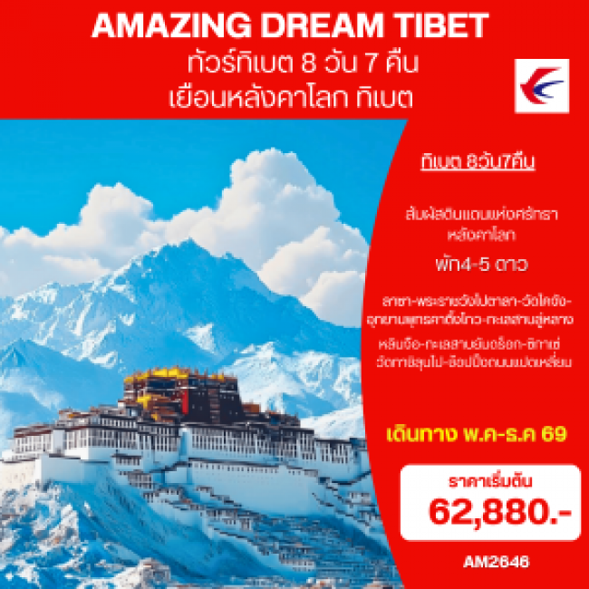 ทัวร์ทิเบต AMAZING DREAM TIBET 8 วัน 7 คืน ทัวร์ทิเบต AMAZING DREAM TIBET 8 วัน 7 คืน