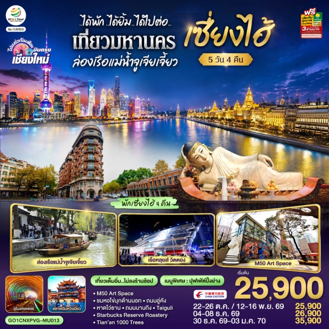 ทัวร์จีน เซี่ยงไฮ้ จูเจียเจี้ยว 5 วัน 4 คืน ที่ยวเต็มอิ่ม ไม่ลงร้านช้อป ทัวร์จีน เซี่ยงไฮ้ จูเจียเจี้ยว 5 วัน 4 คืน ที่ยวเต็มอิ่ม ไม่ลงร้านช้อป