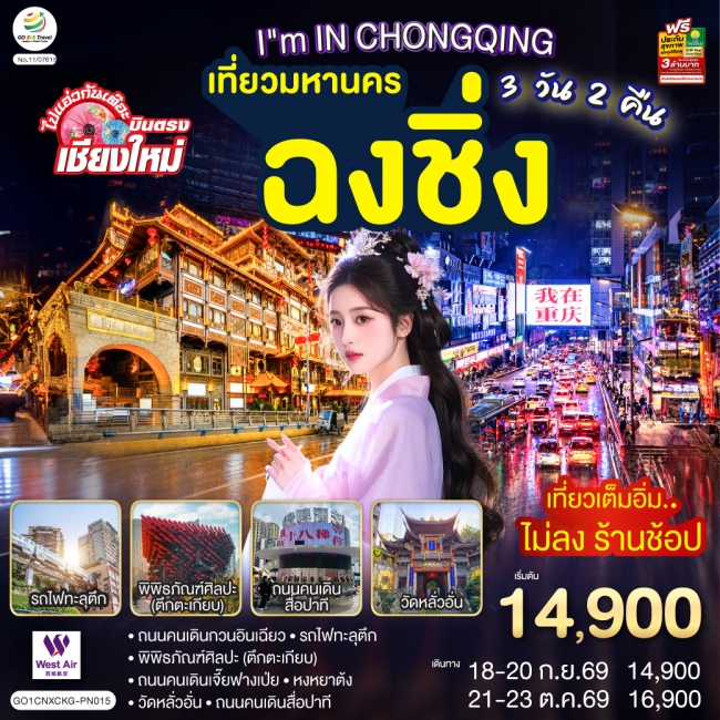 ทัวร์จีนบินตรงเชียงใหม่ CHONGQING เที่ยวมหานคร..ฉงชิ่ง 3 วัน 2 คืน
