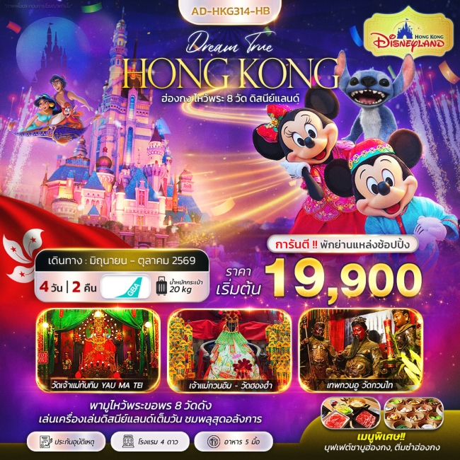 ทัวร์ฮ่องกง ไหว้พระ 8 วัด ดิสนีย์แลนด์ 4 วัน 2 คืน