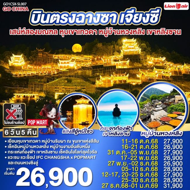ทัวร์จีน บินตรงฉางซา เจียงซี เสน่ห์สองมณฑล หุบเขาเทวดา หมู่บ้านหวงหลิง เขาหลิงซาน