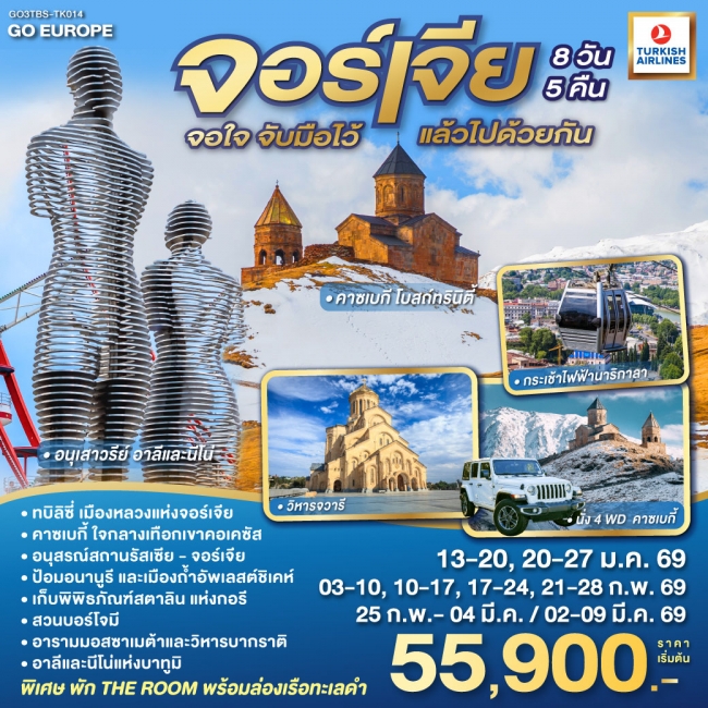 ทัวร์จอร์เจีย จอใจ จับมือไว้แล้วไปด้วยกัน 8 วัน 5 คืน