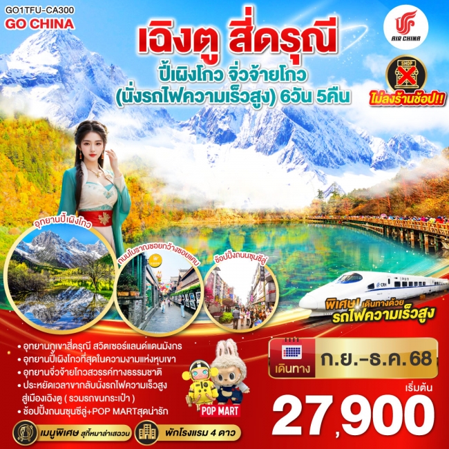 ทัวร์จีนเฉิงตู สี่ดรุณี ปี้เผิงโกว จิ่วจ้ายโกว (นั่งรถไฟความเร็วสูง) 