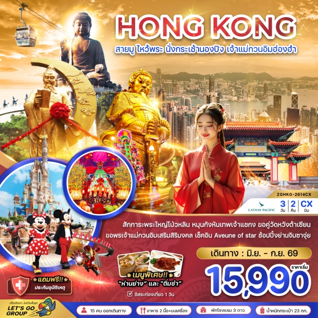 ทัวร์ฮ่องกง สายมู ไหว้พระ นั่งกระเช้านองปิง เจ้าแม่กวนอิมฮ่องฮำ 3 วัน 2 คืน