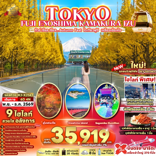 TOKYO FUJI ENOSHIMA KAMAKURA IZU 6D4N  โตเกียวฟูจิ เหลืองเอ้อเห้อ (เข้า-ออกโตเกียว)