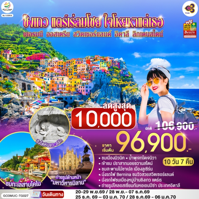ทัวร์ยุโรป เยอรมนี ออสเตรีย สวิตเซอร์แลนด์ อิตาลี ลิกเตนสไตน์ 10 วัน 7 คืน