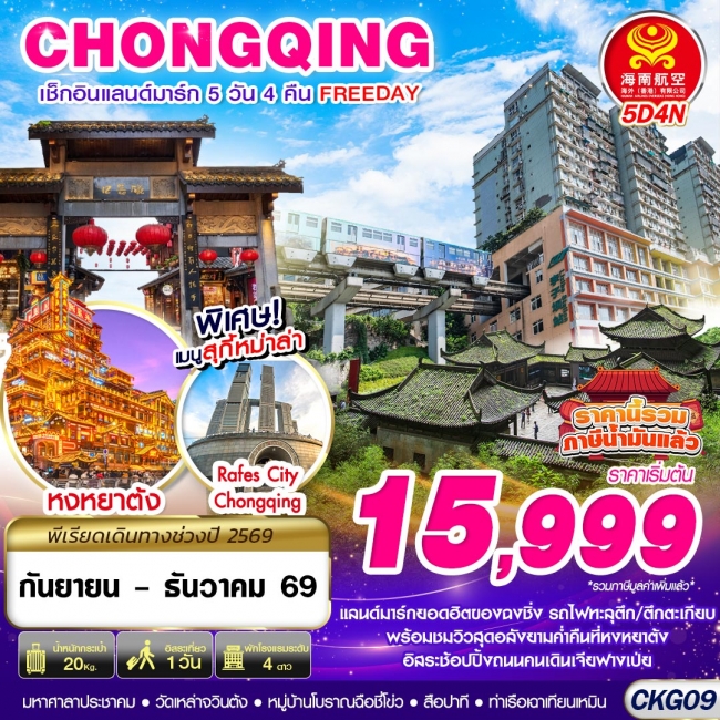 ทัวร์จีน บินตรงฉงชิ่ง เช็คอินแลนด์มาร์ก FREEDAY 5D4N
