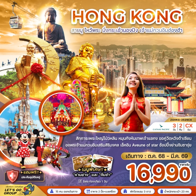 ทัวร์ฮ่องกง สายมู ไหว้พระ นั่งกระเช้านองปิง เจ้าแม่กวนอิมฮ่องฮำ 3 วัน 2 คืน