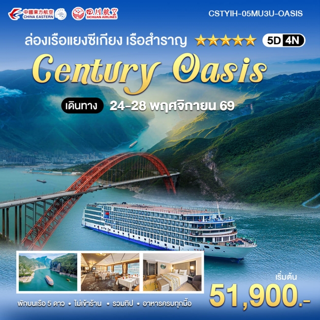 ล่องเรือแยงซีเกียง CENTURY OASIS 5 ดาว อี๋ชาง-ฉงชิ่ง 5 วัน 4 คืน