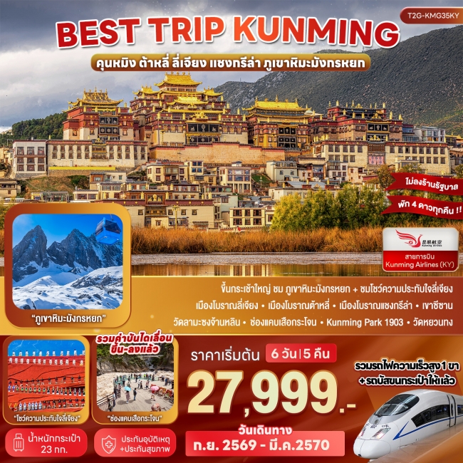 ทัวร์จีน Best Trip Kunming คุนหมิง ต้าหลี่ ลี่เจียง แชงกรีล่า ภูเขาหิมะมังกรหยก ทัวร์จีน Best Trip Kunming คุนหมิง ต้าหลี่ ลี่เจียง แชงกรีล่า ภูเขาหิมะมังกรหยก