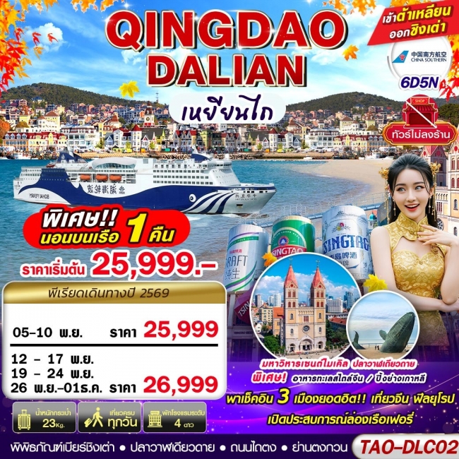 ทัวร์จีน DALIAN-QINGDAO เข้าต้าเหลียน ออกชิงเต่า (นอนบอนเรือเฟอรี่ 1 คืน) ไม่ลงร้าน!! 6D5N ทัวร์จีน DALIAN-QINGDAO เข้าต้าเหลียน ออกชิงเต่า (นอนบอนเรือเฟอรี่ 1 คืน) ไม่ลงร้าน!! 6D5N